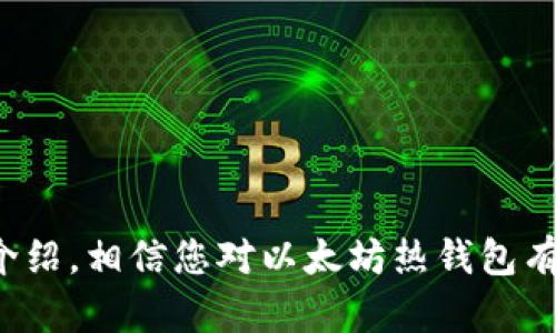 /以太坊热钱包：安全与便捷的完美结合/

以太坊热钱包, 加密货币, 数字资产, 区块链钱包/guanjianci

引言：数字资产的安全性与便利性
在数字货币快速发展的时代，以太坊（Ethereum）作为一种去中心化的区块链平台，受到了越来越多用户的关注。无论是投资、交易，还是参与去中心化应用（DApps），以太坊都有着独特的价值。为了更好地管理这些数字资产，热钱包成为了越来越多用户的选择。
热钱包是加密货币钱包的一种，通常是在线钱包，便于随时随地存取数字资产。然而，安全性一直是用户关注的焦点。本文将为您详细介绍以太坊热钱包的特点及其安全性，帮助您更好地理解如何在享受便利的同时保护您的资产。

什么是以太坊热钱包？
热钱包是一种与互联网连接的加密货币钱包。它允许用户快速、便捷地进行交易。以太坊热钱包尤其适合频繁进行小额交易的用户，如参与交易所的交易、实时转账等。
以太坊热钱包分为多个种类，包括浏览器扩展、手机应用和在线平台钱包。每种钱包都有其独特的用户体验和功能，能够满足不同用户的需求。

以太坊热钱包的优势
1. **便捷性**：热钱包的最大优势便是便捷。您可以随时随地通过手机或电脑访问钱包。这意味着在交易所进行以太坊的买卖时，不需要额外的步骤。
2. **实时交易**：由于热钱包在线存储资产，用户可以实时进行交易。这对于需要快速决策的投资者来说尤为重要。
3. **用户友好**：大多数热钱包都设计得非常直观，甚至新手用户也能轻松上手。这使得数字货币的使用不再局限于技术专家。

安全性问题：挑战与解决方案
虽然以太坊热钱包提供了诸多便利，但其安全性问题亦不容忽视。黑客攻击、钓鱼网站等威胁时刻存在。以下是一些常见的安全挑战以及相应的解决措施。

1. 黑客攻击
由于热钱包在线存储数字资产，黑客常常以侵入钱包系统的方式窃取用户的资产。为了降低风险，用户应选择信誉良好的钱包服务商，并确保钱包的安全更新。

2. 钓鱼网站
黑客可能创建假冒的交易所或钱包网站，诱骗用户输入私钥或密码。用户应始终通过官方渠道访问钱包，并仔细检查网址的正确性。

3. 账户保护
强密码和双重验证可以显著增强钱包的安全性。使用包含字母、数字和特殊字符的复杂密码，能够提高账户的保护等级。

以太坊热钱包的选择
在选择以太坊热钱包时，用户应考虑以下几个因素：
ul
li**安全性**：选择提供多重安全措施的钱包。/li
li**用户评价**：查看其他用户的使用体验，了解钱包的稳定性和客户服务。/li
li**功能**：根据个人需求选择合适的功能，如支持的币种、用户界面等。/li
li**费用**：了解钱包的交易费用，避免不必要的开支。/li
/ul

著名的以太坊热钱包推荐

h41. MetaMask/h4
MetaMask 是一款知名的以太坊热钱包，具有浏览器扩展和手机应用的双重形式。用户可以非常便捷地在去中心化应用中使用它。MetaMask兼容各种ERC-20代币，适合频繁进行交易的用户。

h42. Trust Wallet/h4
Trust Wallet 是一个多功能手机钱包，支持以太坊及其他多种加密货币。它的界面简洁，易于操作。此外，Trust Wallet还内置去中心化交易所，用户可以在钱包内直接交易。

h43. Coinbase Wallet/h4
Coinbase Wallet 是由Coinbase推出的热钱包。它不仅支持以太坊，还支持比特币和其他数字资产。Coinbase Wallet的安全性较高，并提供了许多功能，适合初学者和经验丰富的用户。

如何保护您的以太坊热钱包
拥有热钱包后，保护资产的安全显得尤为重要。这里有一些关键的建议：
ul
li**定期更新钱包**：确保使用最新版本的软件，增强安全性。/li
li**备份助记词**：将助记词妥善保管，避免遗失。/li
li**使用硬件钱包**：对于大量资产，建议使用硬件钱包与热钱包搭配使用，提高安全性。/li
li**提高警惕**：定期检查账户，关注异常交易。/li
/ul

总结
以太坊热钱包为用户提供了安全与便捷的完美结合。无论是新用户还是老用户，选择合适的热钱包至关重要。通过上述的介绍，相信您对以太坊热钱包有了更深入的了解。保护数字资产的安全，享受加密货币的便利，希望每位用户都能在这个快速发展的数字时代中大获成功。
