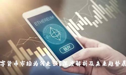 数字货币市场为何走强？深度解析及未来趋势展望