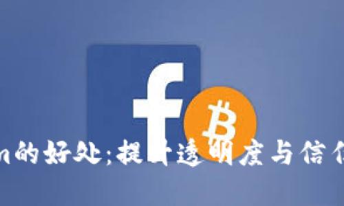 探索Tokenim的好处：提升透明度与信任的未来之路