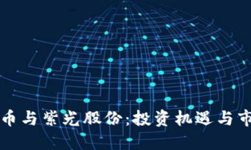 数字货币与紫光股份：投资机遇与市场展望