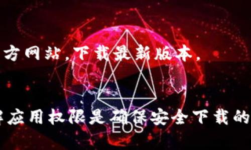 关于在百度上下载Tokenim的安全性问题，这里有几个方面需要考虑。首先，让我们看看Tokenim是什么，然后再讨论从百度等第三方平台下载软件的风险，以及应对这些风险的措施。

### Tokenim是什么？
Tokenim是一款常用于数字货币和区块链技术的应用程序。其主要功能包括加密货币的存储、管理和交易。随着区块链技术的兴起，越来越多的人开始使用这些工具来管理自己的数字资产。不过，像任何软件一样，Tokenim在下载和使用时都需要谨慎对待。

### 从百度等平台下载应用的风险

#### 1. 安全性风险
在百度等公开平台上下载应用程序时，有可能下载到经过篡改或含有恶意代码的软件。这类软件可能会带来安全隐患，如数据泄露、账号被盗等。无论是从事加密货币交易还是其他在线活动，使用受信任的来源至关重要。

#### 2. 授权和隐私问题
在使用第三方平台下载应用时，需要注意应用程序对用户隐私的要求和数据使用政策。某些应用可能会收集用户的个人信息，甚至可能在未经允许的情况下分享这些信息。

#### 3. 版本和更新问题
在百度等平台下载软件时，可能无法获得最新版本的应用程序。应用程序的开发者通常会定期发布更新，以修复漏洞和增加新功能。如果下载到过时的版本，用户可能会错过重要的安全补丁和。

### 如何确保安全下载

#### 1. 官方渠道
始终优先选择官方渠道下载应用程序。访问Tokenim的官方网站或经过官方认可的应用商店，可以大大降低安全风险。

#### 2. 软件验证
如果确实需要从第三方平台下载软件，建议在下载后对其进行验证。比如，可以使用杀毒软件扫描下载的文件，确保其没有恶意代码。此外，可以查阅用户评论和评分，了解其他用户的使用经验。

#### 3. 了解权限
在安装应用程序时，仔细阅读应用请求的权限。如果某个应用请求的权限与其功能不符，例如加密应用请求访问通讯录或位置，用户应谨慎考虑。

#### 4. 及时更新
确保应用程序始终保持最新版本。开发者通常会发布更新来修复安全漏洞和提供新功能。定期检查应用商店或官方网站，下载最新版本。

### 总结
虽然在百度上下载Tokenim或其他应用程序是可行的，但必须小心谨慎。选择官方渠道、验证软件安全性以及了解应用权限是确保安全下载的重要步骤。始终保持警惕，才能更好地保护自己的数字资产和个人信息。