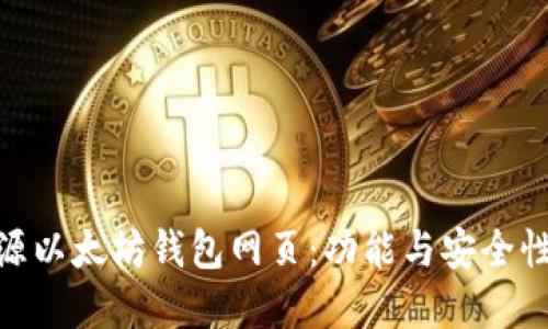 最优质的开源以太坊钱包网页：功能与安全性的完美结合