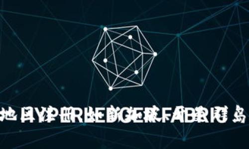 TokenIm的注册地通常会在其官方网站的法律或公司信息部分有所说明。很多区块链和加密货币项目选择在法律环境相对宽松的地区注册，如新加坡、开曼群岛或其他一些国家。在具体信息方面，建议访问TokenIm的官方网站并查看相关的法律信息页面，或者联系他们的客服获取最新资讯。