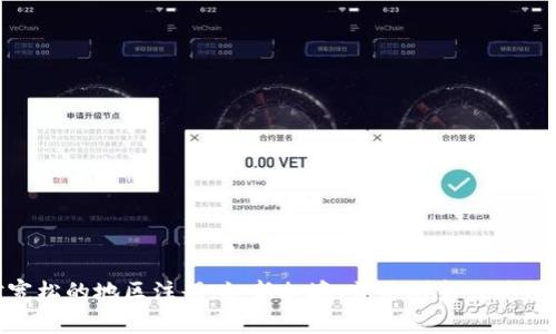TokenIm的注册地通常会在其官方网站的法律或公司信息部分有所说明。很多区块链和加密货币项目选择在法律环境相对宽松的地区注册，如新加坡、开曼群岛或其他一些国家。在具体信息方面，建议访问TokenIm的官方网站并查看相关的法律信息页面，或者联系他们的客服获取最新资讯。