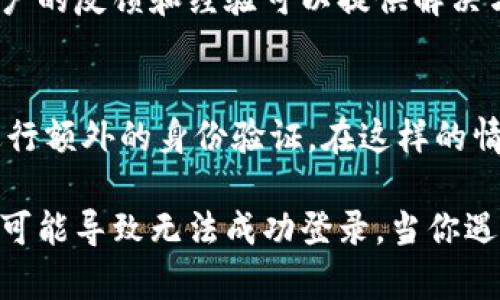 关于tokenim更新后的登录问题，以下是一些可能的步骤和建议，希望能帮助你顺利登录。

1. 检查更新内容
在尝试登录之前，首先要确保你了解tokenim的更新内容。通常，应用在更新时会发布更新日志，介绍新增或修改的功能。如果你没有查阅更新日志，建议前往官方网站或社交媒体平台查看相关信息。

2. 更新应用程序
确保你使用的tokenim版本是最新的。如果你是在手机上使用，去应用商店检查是否有可用的更新。如果是在电脑上使用，访问tokenim的官方网站，下载最新版本并安装。

3. 检查登录信息
登录信息的准确性至关重要。确保输入的用户名和密码是正确的。如果你在更新后忘记了密码，尝试使用“忘记密码”功能进行重置。通常，操作会通过电子邮件或手机短信发送验证码来完成。

4. 清除缓存和数据
如果你是在移动设备上遇到问题，尝试清除应用程序的缓存和数据。在设备的设置中找到tokenim，清除其缓存和数据后，再重新启动应用程序并尝试登录。

5. 重新安装应用程序
如果以上方法无效，考虑完全卸载应用程序，然后重新安装。确保在重新安装之前备份任何重要数据，以免丢失。

6. 网络连接
检查你的网络连接。一个不稳定或缓慢的网络可能会导致登录失败。无论你是使用Wi-Fi还是移动数据，都要确保网络连接正常。

7. 防火墙和安全设置
有时，设备的防火墙、杀毒软件或安全设置可能会阻止应用程序的正常工作。确保tokenim没有被你的安全软件阻止。你可以尝试暂时禁用防火墙或安全软件，然后再尝试登录。

8. 联系客服支持
如果以上所有步骤仍然无法解决你的问题，请联系tokenim的客服支持。提供详细的信息，比如你的设备类型、操作系统版本、遇到的错误信息等，以帮助他们更快地识别和解决问题。

9. 留意社区反馈
在tokenim的社交媒体或论坛上，查看其他用户是否遇到相同的问题。有时，其他用户的反馈和经验可以提供解决方案或有用的提示。

10. 了解新功能
随着更新，可能会有新的功能或更改。例如，某些新功能可能会要求用户在登录时进行额外的身份验证。在这样的情况下，确保你了解如何使用这些新功能以顺利完成登录。

总结来说，tokenim更新后的登录问题可能有多种原因，从软件更新到网络问题，都可能导致无法成功登录。当你遇到困难时，不妨逐一排查以上步骤，希望能帮助你尽快恢复正常使用。