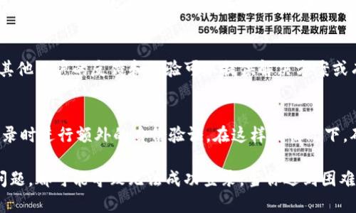 关于tokenim更新后的登录问题，以下是一些可能的步骤和建议，希望能帮助你顺利登录。

1. 检查更新内容
在尝试登录之前，首先要确保你了解tokenim的更新内容。通常，应用在更新时会发布更新日志，介绍新增或修改的功能。如果你没有查阅更新日志，建议前往官方网站或社交媒体平台查看相关信息。

2. 更新应用程序
确保你使用的tokenim版本是最新的。如果你是在手机上使用，去应用商店检查是否有可用的更新。如果是在电脑上使用，访问tokenim的官方网站，下载最新版本并安装。

3. 检查登录信息
登录信息的准确性至关重要。确保输入的用户名和密码是正确的。如果你在更新后忘记了密码，尝试使用“忘记密码”功能进行重置。通常，操作会通过电子邮件或手机短信发送验证码来完成。

4. 清除缓存和数据
如果你是在移动设备上遇到问题，尝试清除应用程序的缓存和数据。在设备的设置中找到tokenim，清除其缓存和数据后，再重新启动应用程序并尝试登录。

5. 重新安装应用程序
如果以上方法无效，考虑完全卸载应用程序，然后重新安装。确保在重新安装之前备份任何重要数据，以免丢失。

6. 网络连接
检查你的网络连接。一个不稳定或缓慢的网络可能会导致登录失败。无论你是使用Wi-Fi还是移动数据，都要确保网络连接正常。

7. 防火墙和安全设置
有时，设备的防火墙、杀毒软件或安全设置可能会阻止应用程序的正常工作。确保tokenim没有被你的安全软件阻止。你可以尝试暂时禁用防火墙或安全软件，然后再尝试登录。

8. 联系客服支持
如果以上所有步骤仍然无法解决你的问题，请联系tokenim的客服支持。提供详细的信息，比如你的设备类型、操作系统版本、遇到的错误信息等，以帮助他们更快地识别和解决问题。

9. 留意社区反馈
在tokenim的社交媒体或论坛上，查看其他用户是否遇到相同的问题。有时，其他用户的反馈和经验可以提供解决方案或有用的提示。

10. 了解新功能
随着更新，可能会有新的功能或更改。例如，某些新功能可能会要求用户在登录时进行额外的身份验证。在这样的情况下，确保你了解如何使用这些新功能以顺利完成登录。

总结来说，tokenim更新后的登录问题可能有多种原因，从软件更新到网络问题，都可能导致无法成功登录。当你遇到困难时，不妨逐一排查以上步骤，希望能帮助你尽快恢复正常使用。