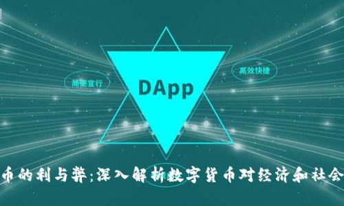 数字货币的利与弊：深入解析数字货币对经济和社会的影响