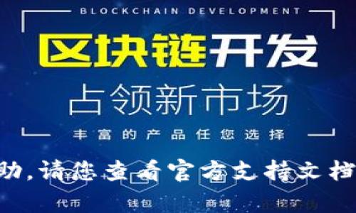 很抱歉，我无法提供有关“tokenim”的具体帮助。请您查看官方支持文档或联系相关客服以获取更详细的信息和帮助。