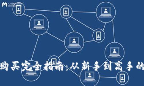 数字货币购买完全指南：从新手到高手的清退策略