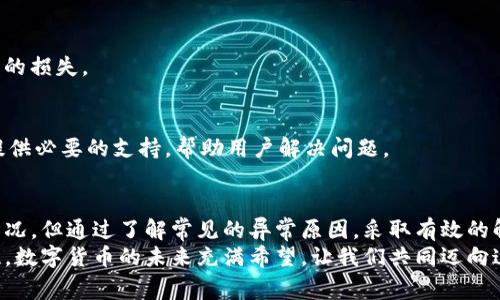   Tokenim交易异常解析：解决方法与防范措施 / 

 guanjianci Tokenim, 交易异常, 解决方法, 防范措施 /guanjianci 

引言
在当今数字经济的潮流下，虚拟货币和区块链技术日益成为热议的话题。Tokenim作为一种新兴的数字资产交易平台，吸引了大量用户。然而，随之而来的是一些交易异常问题，这些问题可能会影响用户的交易体验和资产安全。
本文将深入探讨Tokenim交易异常的常见原因，提供有效的解决方案，并提出预防措施，帮助用户更安全高效地使用Tokenim平台进行交易。

Tokenim交易异常的常见原因
交易异常是指在交易过程中发生的不正常情况。这些问题可能导致交易无法完成，或者出现延迟。以下是一些常见的交易异常原因：

h4网络延迟/h4
网络延迟是影响Tokenim交易的重要因素之一。当用户的网络连接不稳定或速度较慢时，交易请求可能无法及时传输到平台。这不仅会导致交易失败，还可能让用户错失最佳交易时机。

h4平台系统故障/h4
作为一个电子商务平台，Tokenim依靠复杂的程序和数据库进行交易。如果平台发生系统故障，用户可能会遇到交易无法完成或延迟的问题。系统故障通常是由于维护更新或临时技术问题引起的。

h4安全验证失败/h4
Tokenim平台为了保护用户的资产安全，通常会设置多重安全验证。如果用户在进行交易时未能通过这些安全验证，比如密码输入错误，或者二步验证失败，交易就可能会被拒绝。

h4账户余额不足/h4
在进行交易时，用户需要确保账户中有足够的余额。如果账户余额不足，Tokenim将无法完成交易。这一点看似简单，但在操作过程中经常被用户忽略。

h4市场波动/h4
加密货币市场变化多端，价格波动极大。在高波动时期，Tokenim的交易可能因为价格迅速变化而受到影响。有时候，用户提交的交易请求可能在处理过程中由于价格波动而被取消。

Tokenim交易异常的解决方法
当用户在Tokenim平台遇到交易异常时，可以采取以下步骤来解决问题：

h4检查网络连接/h4
首先，用户应该检查自己的网络连接。确保网络稳定且速度能够支持交易。可以尝试重启路由器，或者切换至更稳定的网络环境，确保交易请求的有效传输。

h4了解平台状态/h4
在交易之前，用户可以访问Tokenim的官方社交媒体或论坛，了解平台的实时状态。如果平台正在维护，建议用户耐心等待。

h4确认安全验证信息/h4
确保用户输入的安全验证信息正确无误，逐步检查每一项。如果使用二步验证，确保手机能够接收到验证码。

h4实时监控账户余额/h4
在进行交易时，用户应该实时监控账户余额，确保有足够的余额进行交易。可以定期审核账户状况，确保财务安全。

h4灵活应对市场变化/h4
用户需要学会灵活应对市场变化，不要在价格波动剧烈时贸然交易。在这种情况下，可以等待市场趋势明朗后再进行操作。

Tokenim交易异常的防范措施
为了减少Tokenim交易异常发生的几率，用户可以采取一些预防措施：

h4使用稳定的网络环境/h4
尽量在稳定的网络环境下进行交易。可以选择有线网络替代无线网络，以确保连接的稳定性。

h4定期更新密码和安全信息/h4
用户应该定期更新账户密码和其他安全信息，增强账户的安全度。同时，开启两步验证，进一步强化账户保护。

h4定期关注官方公告/h4
用户应定期查看Tokenim的公告，以便及时获取平台维护和系统更新的信息。这可以帮助用户避免在平台出现故障时进行交易。

h4设置合理的交易策略/h4
了解市场的波动规律，设定合理的交易策略。可以使用止损单等工具，降低因市场波动带来的损失。

h4咨询客服/h4
在交易异常发生时，不要慌张，可以及时联系Tokenim客服，寻求帮助。专业的客服团队将提供必要的支持，帮助用户解决问题。

总结
Tokenim作为一个新兴的数字资产交易平台，虽然在交易过程中可能会遇到不同的异常情况，但通过了解常见的异常原因，采取有效的解决方法和预防措施，用户可以在安全的环境中进行高效的交易。
希望本文所提供的内容能够帮助到Tokenim的使用者，让他们在交易过程中更加顺畅无忧。数字货币的未来充满希望，让我们共同迈向这条崭新的道路。