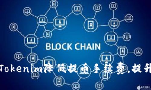 如何通过Tokenim降低提币手续费，提升交易效率