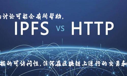 Tokenim 是一种加密货币领域的服务，通常是提供有关代币、智能合约或区块链资产的信息和分析工具。要追查 Tokenim 上的信息或者某个代币的相关数据，通常可以通过以下几种方式进行：

### 1. **区块链浏览器**
   区块链浏览器是查询交易和地址的最佳工具。通过输入代币合约地址，可以查看该代币的交易记录、持有者信息以及其他相关数据。

### 2. **Tokenim 官方网站**
   访问 Tokenim 的官方网站可以找到有关其服务及功能的更多信息，通常会提供具体的查询工具或指南。

### 3. **社交媒体和社区**
   在 Twitter、Reddit 或其他社交媒体平台上，许多加密社区会讨论有关代币的信息。如果你想了解某个代币的趋势和使用情况，参与这样的讨论可能会有所帮助。

### 4. **智能合约审计工具**
   一些平台可以帮助用户查看代币的智能合约代码以及其安全性。这类工具通常会告诉用户代币是否安全，是否有已知的漏洞。

### 小结
尽管 Tokenim 涉及加密资产的追踪，但一般而言，是否能准确追溯到某个代币、其持有者或交易记录，依赖于透明度较高的区块链技术及其数据的可访问性。任何在区块链上进行的交易和账户信息通常都是公开的，但用户的真实身份在加密货币交易中通常是匿名的。因此，关于具体信息的追查能力与使用的工具或服务密切相关。