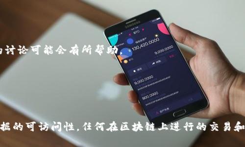Tokenim 是一种加密货币领域的服务，通常是提供有关代币、智能合约或区块链资产的信息和分析工具。要追查 Tokenim 上的信息或者某个代币的相关数据，通常可以通过以下几种方式进行：

### 1. **区块链浏览器**
   区块链浏览器是查询交易和地址的最佳工具。通过输入代币合约地址，可以查看该代币的交易记录、持有者信息以及其他相关数据。

### 2. **Tokenim 官方网站**
   访问 Tokenim 的官方网站可以找到有关其服务及功能的更多信息，通常会提供具体的查询工具或指南。

### 3. **社交媒体和社区**
   在 Twitter、Reddit 或其他社交媒体平台上，许多加密社区会讨论有关代币的信息。如果你想了解某个代币的趋势和使用情况，参与这样的讨论可能会有所帮助。

### 4. **智能合约审计工具**
   一些平台可以帮助用户查看代币的智能合约代码以及其安全性。这类工具通常会告诉用户代币是否安全，是否有已知的漏洞。

### 小结
尽管 Tokenim 涉及加密资产的追踪，但一般而言，是否能准确追溯到某个代币、其持有者或交易记录，依赖于透明度较高的区块链技术及其数据的可访问性。任何在区块链上进行的交易和账户信息通常都是公开的，但用户的真实身份在加密货币交易中通常是匿名的。因此，关于具体信息的追查能力与使用的工具或服务密切相关。