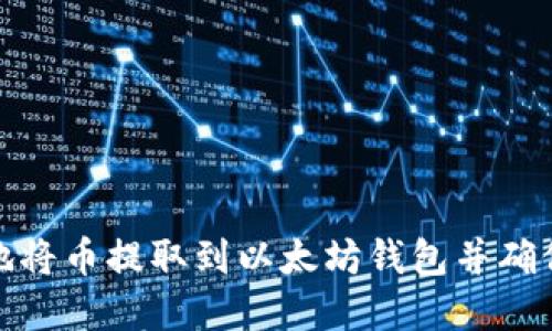 如何安全地将币提取到以太坊钱包并确保资金安全