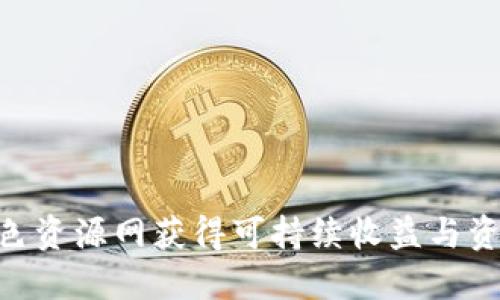 如何在Tokenim绿色资源网获得可持续收益与资源共享的双重效益