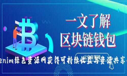 如何在Tokenim绿色资源网获得可持续收益与资源共享的双重效益