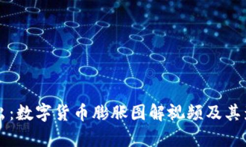 深入浅出：数字货币膨胀图解视频及其影响分析