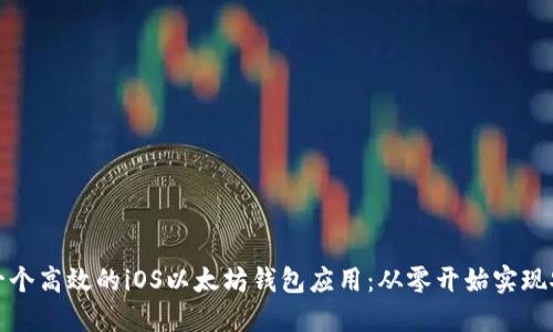 如何开发一个高效的iOS以太坊钱包应用：从零开始实现安全与便利