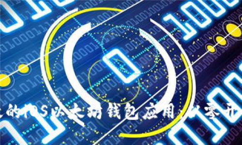 如何开发一个高效的iOS以太坊钱包应用：从零开始实现安全与便利