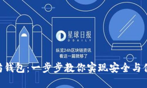 自制Android以太坊钱包：一步步教你实现安全与便捷的数字资产管理