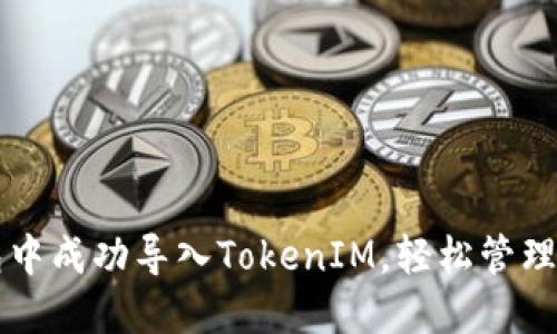 如何在TP钱包中成功导入TokenIM，轻松管理您的数字资产