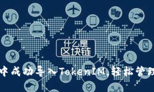 如何在TP钱包中成功导入TokenIM，轻松管理您的数字资产