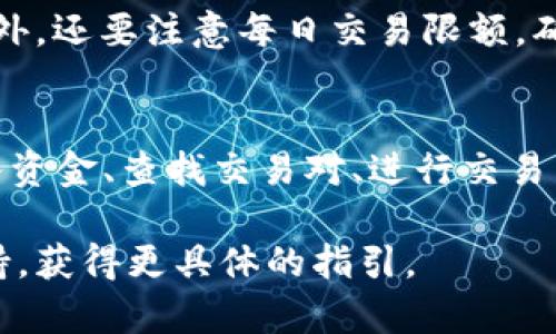 Tokenim 是一个数字资产交易平台，可以支持多种加密货币的交易。然而，是否能将 Tokenim 上的资产直接转入比特币，具体取决于平台的功能和支持的币种。

一般来说，如果 Tokenim 支持比特币兑换，用户可以通过平台将其代币兑换为比特币。这里有几个步骤可以帮助您了解如何进行转换：

1. 注册和验证
首先，您需要在 Tokenim 上注册一个账户。注册后，通常需要完成身份验证，以确保符合平台的安全标准。这一步骤可能需要上传一些个人信息，如身份证明和地址证明。

2. 存入资金
完成注册和身份验证后，您可以将资金存入 Tokenim。通常，平台支持多种存款方式，包括银行转账和其他加密货币的转账。确保检查平台的存款规则和手续费。

3. 查找交易对
在 Tokenim 上找到比特币（BTC）交易对。这意味着您需要找到将您持有的代币销售或兑换为比特币的市场。在平台的交易页面上，查找相关的交易对，并确保您了解当前的汇率。

4. 进行交易
确认您选择的交易对后，您可以输入希望交易的数量，系统会展示您能获得的比特币数量。检查所有信息无误后，确认交易。一般来说，交易会立即执行，但在某些情况下，可能会有延迟。

5. 提取比特币
交易完成后，您会在 Tokenim 账户中看到您的比特币余额。如果您希望将这些比特币提取到个人钱包，您需要提供目标钱包的地址。确保输入信息正确，以免资金丢失。

6. 了解手续费和限制
在整个过程中，了解 Tokenim 的手续费结构是非常重要的。每笔交易通常会收取一定比例的费用。此外，还要注意每日交易限额，确保在转入比特币时不会遇到限制。

总结
Tokenim 作为一个数字资产交易平台，通常支持用户将其代币兑换为比特币。整个过程涉及注册、存入资金、查找交易对、进行交易以及提取比特币。确保在每一步都仔细检查相关信息，并理解平台的费用和限制，以确保顺利完成操作。

如果您还有其他疑问或需要更详细的信息，您可以访问 Tokenim 的官方网站，或联系他们的客户支持，获得更具体的指引。