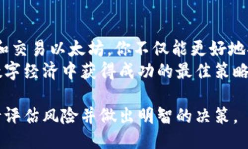  correctamente提取 

  以太坊钱包消息：如何安全管理、存储和交易你的数字资产 / 

 guanjianci 以太坊钱包, 数字资产管理, 安全存储, 交易指南 /guanjianci 

引言：以太坊钱包的重要性
在数字货币日益普及的今天，以太坊钱包成为了每一个投资者的重要工具。无论你是新手还是老手，了解如何安全管理、存储和交易你的以太坊都是非常关键的。
以太坊不仅仅是一种货币，它还为用户提供了智能合约和去中心化应用程序（dApps）的平台。因此，学会如何有效地使用以太坊钱包，将对你的投资成败产生重要影响。

以太坊钱包概述
以太坊钱包可以分为多种类型，包括热钱包、冷钱包、桌面钱包和移动钱包等。每种钱包都有其不同的特性和适用场景。
热钱包是在线钱包，方便用户随时随地进行交易。然而，由于始终连接互联网，它们的安全性相对较低。相反，冷钱包则是离线存储，更加安全，但使用上不够便捷。

安全管理你的以太坊钱包
安全是管理以太坊钱包时最重要的考虑因素之一。
首先，使用强密码是保护钱包的第一步。确保你的密码复杂且难以被猜测，并定期更换。避免使用简单的个人信息如生日等作为密码。
其次，启用双重验证（2FA）会增加额外的保护层。即便黑客获得了你的密码，失去一次性验证码，他们也无法访问你的钱包。
最后，定期备份你的钱包信息。在任何情况下，备份都可以防止因意外损失而导致的资产丢失。

存储你的以太坊：选择合适的钱包类型
选择合适的以太坊钱包对于存储你的数字资产至关重要。因此，你需要根据自己的需要做出恰当的选择。
若你频繁交易，热钱包会是一个不错的选择。但为安全起见，建议你大部分资产存放在冷钱包中，以防止黑客攻击。
如果你是长线投资者，使用硬件钱包（如Ledger或Trezor）来存储以太坊将会是更安全的选择。这种钱包的私钥存储在离线设备中，提高了安全性。

如何交易以太坊
交易以太坊的过程遵循以下步骤：
首先，确认你已经安装好了以太坊钱包，并且已将所需的以太坊存储在其中。然后，选择一个交易平台，例如币安、火币等，开启账户并进行身份验证。
在交易平台中，你可以选择“买入”或“卖出”，并按照平台的指示完成交易。务必注意交易费用，这是每次交易都需要支付的成本。
交易完成后，确保你的以太坊已经转回你的钱包中。切忌将资金长期停留在交易平台上，这样可能会面临安全风险。

常见问题及解决方案
在使用以太坊钱包时，你可能会遇到一些常见问题。例如，如何找回丢失的密码，如何应对黑客攻击等。
如果你遗忘了钱包的密码，通常会通过助记词找回。所有钱包在创建时都会生成一组随机的单词，这就是助记词。妥善保管好助记词。如果丢失，将无法恢复资金。
若你的钱包遭遇黑客攻击，首要任务是尽快将资产转移到另一个安全的钱包中。另外，建议随时关注你的钱包地址是否有异常交易。

结语：以太坊钱包，掌控你的数字资产
以太坊钱包既是工具，也是保护你的数字资产的盾牌。通过安全、方便的方式管理和交易以太坊，你不仅能更好地控制你的资产，同时也有机会在这个快速发展的数字资产时代中获得丰厚的回报。
无论你是新手还是经验丰富的投资者，保持学习和保持警惕，将是确保你在这个数字经济中获得成功的最佳策略。 

请注意，此文本中的内容以教育和指导为目的，用户在进行数字资产交易时需自行评估风险并做出明智的决策。