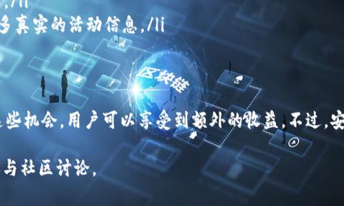 Tokenim 是一个区块链项目，致力于给用户提供各种免费的加密货币和数字资产。关于免费的币种，以下是一些常见的类型和获取方式，但请注意，具体情况可能随时间变化，而且需要用户自行核实。

1. 空投（Airdrop）
空投是指项目方将一定数量的代币免费送给用户的活动。这种方式通常用于宣传新项目，吸引用户进行参与。用户一般需要完成一些简单的任务，比如关注社交媒体、填写表单或者参与社区活动。常见的免费币通过空投方式获得。

2. 测试网奖励（Testnet Incentives）
一些新项目在上线主网之前，会推出测试网。用户可以通过参与测试网，完成特定任务来获得免费的代币。例如，用户可以在测试网进行交易、提供流动性或试用新功能。项目方通常会对积极参与测试的用户进行代币奖励。

3. 持币分红（Staking Rewards）
某些币种提供持币分红或奖励，鼓励用户持有代币。在一定时间内，如果用户将代币存放在特定的钱包中，便会定期获得额外的代币。这种方式不仅可以获得免费的代币，还有助于网络的安全和稳定。

4. 参与社区活动（Community Engagement）
许多区块链项目会通过社交平台、论坛或社区活动提供免费的代币。用户可以通过撰写文章、进行宣传或完成其他排行和竞争任务获得奖励。这种方式不仅增加了社区参与感，还能提高用户的项目认同感。

5. 赠品活动（Giveaway Campaigns）
一些加密货币项目和交易所会定期举行赠品活动，用户只需完成一些简单的任务，例如点赞、转发或者邀请朋友加入，即可获得免费的代币。这类活动虽然时效性强，但也是一种获取免费的币的方法。

如何安全获取免费币
在追逐免费的币时，务必保持警惕。尽管很多项目确实会提供免费币，但也不乏一些骗局。以下是一些安全提示：

ul
    li**核实项目***：在参与任何活动之前，确保该项目已经有一定的信誉和口碑。/li
    li**保护个人信息***：不要随意提供你的私钥或其他敏感信息。一些