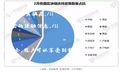 Tokenim 是一个区块链项目，致力于给用户提供各种免费的加密货币和数字资产。关于免费的币种，以下是一些常见的类型和获取方式，但请注意，具体情况可能随时间变化，而且需要用户自行核实。

1. 空投（Airdrop）
空投是指项目方将一定数量的代币免费送给用户的活动。这种方式通常用于宣传新项目，吸引用户进行参与。用户一般需要完成一些简单的任务，比如关注社交媒体、填写表单或者参与社区活动。常见的免费币通过空投方式获得。

2. 测试网奖励（Testnet Incentives）
一些新项目在上线主网之前，会推出测试网。用户可以通过参与测试网，完成特定任务来获得免费的代币。例如，用户可以在测试网进行交易、提供流动性或试用新功能。项目方通常会对积极参与测试的用户进行代币奖励。

3. 持币分红（Staking Rewards）
某些币种提供持币分红或奖励，鼓励用户持有代币。在一定时间内，如果用户将代币存放在特定的钱包中，便会定期获得额外的代币。这种方式不仅可以获得免费的代币，还有助于网络的安全和稳定。

4. 参与社区活动（Community Engagement）
许多区块链项目会通过社交平台、论坛或社区活动提供免费的代币。用户可以通过撰写文章、进行宣传或完成其他排行和竞争任务获得奖励。这种方式不仅增加了社区参与感，还能提高用户的项目认同感。

5. 赠品活动（Giveaway Campaigns）
一些加密货币项目和交易所会定期举行赠品活动，用户只需完成一些简单的任务，例如点赞、转发或者邀请朋友加入，即可获得免费的代币。这类活动虽然时效性强，但也是一种获取免费的币的方法。

如何安全获取免费币
在追逐免费的币时，务必保持警惕。尽管很多项目确实会提供免费币，但也不乏一些骗局。以下是一些安全提示：

ul
    li**核实项目***：在参与任何活动之前，确保该项目已经有一定的信誉和口碑。/li
    li**保护个人信息***：不要随意提供你的私钥或其他敏感信息。一些