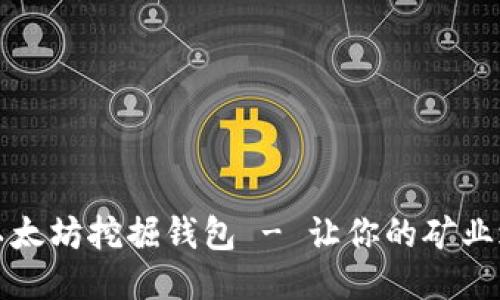 如何注册以太坊挖掘钱包 - 让你的矿业之旅更顺利