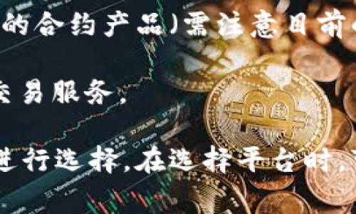关于数字货币合约的公司，有很多知名的平台专注于这一领域。以下是一些主要的公司：

1. **Binance**：全球最大的数字货币交易所之一，提供多种数字货币合约交易选项。
   
2. **BitMEX**：专注于衍生品交易的平台，允许用户进行比特币合约的交易。

3. **Bybit**：提供永续合约和期货交易，在交易界内有着一定的知名度。

4. **OKEx**：提供多种数字货币合约和期货交易选项，用户基数庞大。

5. **Kraken**：除了现货交易外，也提供合约交易服务，支持多种数字货币。

6. **FTX**：曾是一个非常流行的交易平台，提供多种创新的合约产品（需注意目前的法律和合规情况）。

7. **Huobi**：提供包括期货和合约在内的多种数字资产交易服务。

这些公司各有特色和交易产品，用户可以根据自己的需求进行选择。在选择平台时，可以考虑其交易费用、用户界面、流动性以及安全性等因素。