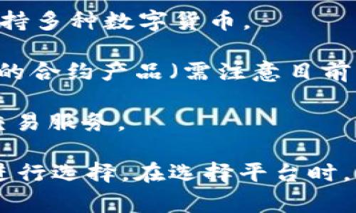 关于数字货币合约的公司，有很多知名的平台专注于这一领域。以下是一些主要的公司：

1. **Binance**：全球最大的数字货币交易所之一，提供多种数字货币合约交易选项。
   
2. **BitMEX**：专注于衍生品交易的平台，允许用户进行比特币合约的交易。

3. **Bybit**：提供永续合约和期货交易，在交易界内有着一定的知名度。

4. **OKEx**：提供多种数字货币合约和期货交易选项，用户基数庞大。

5. **Kraken**：除了现货交易外，也提供合约交易服务，支持多种数字货币。

6. **FTX**：曾是一个非常流行的交易平台，提供多种创新的合约产品（需注意目前的法律和合规情况）。

7. **Huobi**：提供包括期货和合约在内的多种数字资产交易服务。

这些公司各有特色和交易产品，用户可以根据自己的需求进行选择。在选择平台时，可以考虑其交易费用、用户界面、流动性以及安全性等因素。