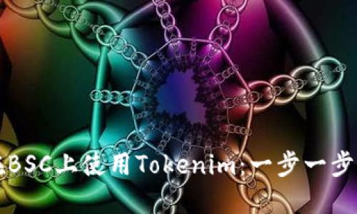 如何在BSC上使用Tokenim：一步一步的指南