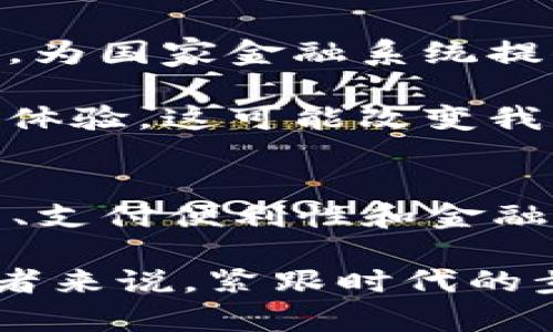 数字货币的可行性分析：揭示其潜力与挑战

数字货币, 可行性分析, 金融科技, 投资机会/guanjianci

引言
随着科技的迅猛发展，数字货币逐渐进入我们的视野。许多人对其潜力充满期待，认为这是一种颠覆传统金融体系的新兴力量。在这篇文章中，我们将深入探讨数字货币的可行性，分析其可能带来的具体成果，以及面临的挑战。

数字货币概述
数字货币，顾名思义，是一种以电子形式存在的货币。它不依赖于中央银行的支持，而是通过区块链等技术实现去中心化。这类货币包括比特币、以太坊以及许多新兴的数字资产。数字货币的特性使其在全球金融体系中具有独特地位。

潜在的收益
1. **投资回报**：许多投资者看好数字货币的投资机会。过去几年，比特币等资产的价值飞速上涨，给投资者带来了惊人的回报。虽然未来的市场波动难以预测，但长远投资仍然被认为是一种潜在的获利方式。

2. **全球支付便利性**：数字货币跨越了国界。它允许无缝的全球支付，降低了跨国交易的费用和时间。对于频繁进行跨国贸易的企业，数字货币可能是一个有效的支付解决方案。

3. **金融包容性**：在很多国家，尤其是发展中国家，传统银行系统并不完善。数字货币的出现让没有银行账户的人也可以参与经济活动。这种金融包容性为全球低收入群体提供了新的机遇。

技术背景与现状
数字货币的核心技术是区块链。它使用分布式账本技术，保证了数据的透明性和安全性。随着技术的不断进步，各种新的数字货币和技术平台不断涌现。这为广大开发者和企业提供了丰富的机会。

然而，技术的复杂性也给普通用户带来了障碍。许多人对于如何安全使用数字货币感到困惑。因此，提升用户的技术素养是数字货币推广过程中需要解决的问题。

法律与监管挑战
尽管数字货币的潜力巨大，但它的合法性和监管问题仍然是亟待解决的难题。很多国家对数字货币采取了谨慎甚至限制的态度。他们担心洗钱、诈骗等问题会通过数字货币泛滥而来。

例如，中国于2017年禁止首次代币发行（ICO），并关闭了境内的加密货币交易所。这种监管限制虽然在一定程度上保护了投资者，但也抑制了市场的发展。因此，如何在促进创新的同时保护投资者利益，是各国政府面临的一大挑战。

市场竞争环境
在数字货币领域，竞争激烈。主要的竞争者包括大型金融机构、科技企业和初创公司。这些公司利用区块链技术开发了不同类型的数字资产和支付系统。为了在竞争中脱颖而出，企业需要不断创新，提供更好的用户体验。

同时，企业还应关注客户的需求变化。随着用户对隐私、安全和便利性的重视，提供符合这些需求的数字货币解决方案尤为重要。

未来的发展方向
如果说数字货币是金融科技潮流中的一颗新星，那么它的未来发展方向则定将带来更多惊喜。

1. **CBDC（中央银行数字货币）**：一些国家的中央银行正在探索发行自己的数字货币。这将是对传统货币的数字化，为国家金融系统提供新的动力。

2. **增强现实与数字货币的结合**：在未来，数字货币可能与增强现实等新兴技术结合，为用户提供更沉浸式的购物体验。这可能改变我们交易的方式。

总结
数字货币作为一种新兴的金融工具，其潜力和挑战并存。通过对其可行性的深入分析，我们可以看到，数字货币在投资、支付便利性和金融包容性等方面均具有显著优势。但同时，技术的复杂性、法律与监管问题以及市场竞争环境也是我们无法忽视的困难。

随着技术的不断发展和监管框架的逐步完善，数字货币有望迎来更广阔的发展的空间。对于投资者、企业及政策制定者来说，紧跟时代的步伐，将在这一波数字货币浪潮中驶向成功的彼岸。