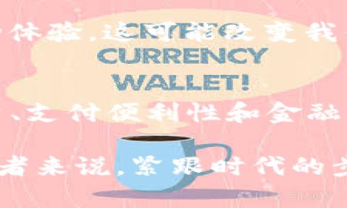 数字货币的可行性分析：揭示其潜力与挑战

数字货币, 可行性分析, 金融科技, 投资机会/guanjianci

引言
随着科技的迅猛发展，数字货币逐渐进入我们的视野。许多人对其潜力充满期待，认为这是一种颠覆传统金融体系的新兴力量。在这篇文章中，我们将深入探讨数字货币的可行性，分析其可能带来的具体成果，以及面临的挑战。

数字货币概述
数字货币，顾名思义，是一种以电子形式存在的货币。它不依赖于中央银行的支持，而是通过区块链等技术实现去中心化。这类货币包括比特币、以太坊以及许多新兴的数字资产。数字货币的特性使其在全球金融体系中具有独特地位。

潜在的收益
1. **投资回报**：许多投资者看好数字货币的投资机会。过去几年，比特币等资产的价值飞速上涨，给投资者带来了惊人的回报。虽然未来的市场波动难以预测，但长远投资仍然被认为是一种潜在的获利方式。

2. **全球支付便利性**：数字货币跨越了国界。它允许无缝的全球支付，降低了跨国交易的费用和时间。对于频繁进行跨国贸易的企业，数字货币可能是一个有效的支付解决方案。

3. **金融包容性**：在很多国家，尤其是发展中国家，传统银行系统并不完善。数字货币的出现让没有银行账户的人也可以参与经济活动。这种金融包容性为全球低收入群体提供了新的机遇。

技术背景与现状
数字货币的核心技术是区块链。它使用分布式账本技术，保证了数据的透明性和安全性。随着技术的不断进步，各种新的数字货币和技术平台不断涌现。这为广大开发者和企业提供了丰富的机会。

然而，技术的复杂性也给普通用户带来了障碍。许多人对于如何安全使用数字货币感到困惑。因此，提升用户的技术素养是数字货币推广过程中需要解决的问题。

法律与监管挑战
尽管数字货币的潜力巨大，但它的合法性和监管问题仍然是亟待解决的难题。很多国家对数字货币采取了谨慎甚至限制的态度。他们担心洗钱、诈骗等问题会通过数字货币泛滥而来。

例如，中国于2017年禁止首次代币发行（ICO），并关闭了境内的加密货币交易所。这种监管限制虽然在一定程度上保护了投资者，但也抑制了市场的发展。因此，如何在促进创新的同时保护投资者利益，是各国政府面临的一大挑战。

市场竞争环境
在数字货币领域，竞争激烈。主要的竞争者包括大型金融机构、科技企业和初创公司。这些公司利用区块链技术开发了不同类型的数字资产和支付系统。为了在竞争中脱颖而出，企业需要不断创新，提供更好的用户体验。

同时，企业还应关注客户的需求变化。随着用户对隐私、安全和便利性的重视，提供符合这些需求的数字货币解决方案尤为重要。

未来的发展方向
如果说数字货币是金融科技潮流中的一颗新星，那么它的未来发展方向则定将带来更多惊喜。

1. **CBDC（中央银行数字货币）**：一些国家的中央银行正在探索发行自己的数字货币。这将是对传统货币的数字化，为国家金融系统提供新的动力。

2. **增强现实与数字货币的结合**：在未来，数字货币可能与增强现实等新兴技术结合，为用户提供更沉浸式的购物体验。这可能改变我们交易的方式。

总结
数字货币作为一种新兴的金融工具，其潜力和挑战并存。通过对其可行性的深入分析，我们可以看到，数字货币在投资、支付便利性和金融包容性等方面均具有显著优势。但同时，技术的复杂性、法律与监管问题以及市场竞争环境也是我们无法忽视的困难。

随着技术的不断发展和监管框架的逐步完善，数字货币有望迎来更广阔的发展的空间。对于投资者、企业及政策制定者来说，紧跟时代的步伐，将在这一波数字货币浪潮中驶向成功的彼岸。
