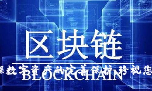 如何安全备份Tokenim助记词，确保您的数字资产安全
Tokenim, 助记词备份, 数字资产安全, 钱包安全/guanjianci

引言
在数字资产的世界中，安全性是至关重要的。随着区块链和加密货币的迅猛发展，越来越多的人开始使用数字钱包来管理他们的资产。Tokenim作为一款受欢迎的数字钱包，拥有助记词这一核心功能。助记词是访问和恢复钱包的关键。那么，如何安全备份Tokenim的助记词呢？在本文中，我们将深入探讨备份助记词的最佳实践，以保护您的数字资产安全。

什么是助记词？
助记词是一组随机生成的单词，通常由12个或24个词组成，用于代表您的私钥。它是一种人类可读的形式，使得用户可以更方便地记录和使用。通过助记词，用户可以在需要时恢复他们的钱包。助记词的安全性直接关系到资产的安全，因此备份过程非常关键。

为何备份助记词？
备份助记词是确保您能够随时访问自己的数字资产的重要步骤。如下是几个关键原因：
ul
    li防止丢失: 如果您的设备损坏或丢失，助记词将帮助您找回钱包。/li
    li避免黑客攻击: 如果您的钱包受到攻击，助记词可以帮助您转移资产。/li
    li设备更换: 在更换设备时，助记词使得资产迁移变得简单。/li
/ul

备份助记词的最佳实践
接下来，我们将介绍几种安全备份Tokenim助记词的方法。这些方法将帮助您确保助记词的安全，防止资产丢失。

1. 写下助记词
最简单的备份方式是手动写下助记词。选择高质量的纸张，确保其耐久性。将助记词清晰地写在纸上，并尽量避免手写时的错误。写下后，您可以将纸张放在一个安全的地方，例如保险箱。

2. 使用防火灾、防水材料
为了增加助记词的安全性，考虑使用防火和防水的材料。您可以选择金属板刻录助记词，确保即使在火灾或水灾情况下，助记词也不会失去。

3. 多重备份
备份不应只依赖单一方式。建议至少制作两份助记词备份，并将它们存放在不同的位置。这可以有效降低丢失助记词的风险。例如，可以在家中一个安全的地方存放一份，在信任的亲属处存放另一份。

4. 避免电子方式
虽然电子文档方便，但由于黑客攻击和设备故障的风险，建议尽量避免将助记词存储在手机、电脑或云存储中。如果确实需要使用电子方式，请确保加密文件，并使用强密码。

5. 不要分享助记词
助记词是您钱包的钥匙。务必避免与任何人分享，包括朋友和家人。如果有人得知您的助记词，他们可能会轻松访问您的资产。

6. 定期检查和更新备份
定期检查您的助记词备份是一个好习惯。如果您更换了钱包或收到了新的助记词，确保及时更新您的备份。此外，及时确认备份的安全性与完整性，避免信息丢失。

总结
备份Tokenim助记词是保护您数字资产的关键步骤。无论您选择哪种备份方式，都应遵循最佳实践，以确保您的助记词安全无忧。一个安全的助记词备份可以让您高枕无忧，享受数字货币带来的便捷与自由。希望本文能为您提供实用的备份建议，帮助您更好地管理和保护您的数字资产。

继续学习和提升知识
在掌握助记词备份的过程中，了解更多关于加密货币和区块链的知识也是十分重要的。建立关于数字安全的知识体系，将使您在投资和管理数字资产时更加游刃有余。继续关注相关信息和更新，保持自己在这个快速变化的领域中的竞争力。

常见问题解答
h4助记词丢失，该怎么办？/h4
一旦遗失助记词，通常很难找回钱包中的资产。因此，备份是预防损失的关键。如果您使用了助记词进行备份，您可以通过备份来恢复钱包。

h4助记词可以更改吗？/h4
助记词本身不能更改。一旦生成，就被固定了。如果需要更改助记词，通常需要创建一个新的钱包，并将现有资产转移到新钱包中。

h4为什么备份助记词后仍然要使用密码？/h4
助记词是访问钱包的钥匙，而密码则是额外的保护层。即使有人获得了您的助记词，他们仍需要密码才能访问钱包，这样可以增加安全性。

结语
Tokenim钱包为用户提供了便捷的数字资产管理体验。在使用的过程中，请务必将助记词的备份和安全放在首位。通过上述实践，您能有效提高钱包的安全性，确保数字资产的完善保护。珍视您的资产，科学管理，愿您在数字货币的世界中获得丰厚的回报。