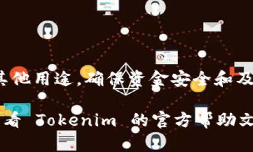 把钱存到 Tokenim 上的具体步骤可能因平台的更新而有所不同，但一般而言，可以按照以下步骤操作：

步骤一：注册并验证账户
首先，如果你还没有 Tokenim 账户，需要通过 Tokenim 的官方网站进行注册。填写相关信息并接受服务条款后，提交注册申请。
注册完成后，你可能需要进行身份验证。通常需要上传身份证明文件，确保账户安全。通过验证后，你便可以完全使用平台的功能。

步骤二：登录账户
使用你的用户名和密码登录 Tokenim 账户。在登录后，你将看到用户仪表盘，这是你管理资金和交易的地方。

步骤三：寻找存款选项
在你的账户首页，寻找“存款”或“充值”选项。这通常会在菜单栏或用户账户的侧边栏中容易找到。
点击“存款”，你会看到支持的支付方式及其相应的指导。注意，Tokenim 可能支持多种支付方式，包括银行转账、信用卡、加密货币等。

步骤四：选择支付方式
选择适合你的支付方式。如果你选择使用银行转账，系统可能会提供 Tokenim 的银行账户信息。确保输入信息准确无误，以免转账失败。
如果你选择使用信用卡，则需要输入卡号、有效期和安全码。务必确保你使用的卡是可以进行网上支付的。

步骤五：输入存款金额
在支付页面，输入你希望存入的金额。请注意，Tokenim 可能会有最低存款金额的要求。再次核对金额准确性，确保无误。

步骤六：确认存款
在输入金额后，系统通常要求你确认存款信息。请仔细查看所有信息，确保账户信息与存入金额都正确无误。【如有必要】可以再次查看 Tokenim 的费用结构，确认你的存款不会产生意外的手续费。
确认无误后，点击“提交”或“确认”按钮。系统会处理你的存款请求，有时可能会需要几分钟到几小时的时间才能到账，这取决于你的支付方式及银行处理时间。

步骤七：查看存款状态
存款成功后，你可以在账户的交易记录中查看。“账户余额”也应该随之更新，显示你新存入的金额。如果在预期时间内没有到账，请联系 Tokenim 客服寻求帮助。

注意事项
在存款过程中，有一些重要事项需要注意：
ul
    li确保使用的是官方 Tokenim 提供的信息，以防止诈骗。/li
    li注意各种支付方式的手续费，选择适合的方式可以减少不必要的支出。/li
    li务必保护好自己的账户信息，使用强密码并定期更换。/li
/ul

总结
存款到 Tokenim 上相对简单，只需按照上述步骤操作即可。无论是想进行交易、投资还是其他用途，确保资金安全和及时到账都是首要任务。如果在存款过程中遇到任何问题，Tokenim 的客服通常会提供帮助。

这就是将资金存入 Tokenim 的一般过程。如果你还有其他问题或需要更详细的指导，请查看 Tokenim 的官方帮助文档或联系他们的支持团队。