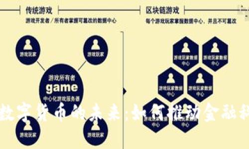 上海贝岭数字货币的未来：如何推动金融科技的变革