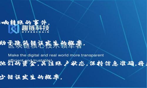 在进行tokenim转账时，遇到验证错误通常会让用户感到困扰。以下是一些可能导致此类错误的原因及解决方案。

一、什么是Tokenim转账
Tokenim是一个去中心化的区块链平台，允许用户在其上进行代币转账和交易。Tokenim的安全性和高效性吸引了许多用户，但这并不意味着在使用过程中不会遇到问题。转账验证错误是比较常见的现象。

二、转账验证错误的常见原因
以下是一些导致Tokenim转账验证错误的常见原因：

h41. 网络拥堵/h4
区块链的网络拥堵会导致转账信息的处理速度减慢。如果在高峰期发送转账请求，有可能会因为未能及时获得确认而显示验证错误。

h42. 不正确的接收地址/h4
转账时，输入错误的接收地址是很常见的。这可能导致资金被发送到错误的账户，从而出现验证错误。请务必仔细检查接收地址的准确性。

h43. 费用不足/h4
Tokenim平台通常需要用户支付一定的交易费用。如果账户余额不足以覆盖这些费用，会导致转账无法完成。确保你的账户中有足够的余额，覆盖转账金额和手续费。

h44. 智能合约问题/h4
在Tokenim上，某些转账和交易依赖于智能合约。如果智能合约没有按照预期执行，或者出现bug，也可能会导致验证错误。确保使用的智能合约是经过审计和验证的，减少潜在风险。

h45. 钱包软件错误/h4
有时候，用户所使用的数字钱包可能会出现故障或bug。如果钱包不支持Tokenim的某些特性，也可能导致转账验证错误。尝试更新钱包版本或使用其他经过验证的钱包进行转账。

三、如何解决Tokenim转账验证错误
如果遇到验证错误，可以尝试以下几种解决方案：

h41. 检查网络状态/h4
首先，检查Tokenim的网络状态。要了解是否有网络拥堵，您可以访问Tokenim的官方社交媒体或社群平台，了解实时信息。

h42. 核实接收地址/h4
再三确认接收地址的正确性。建议复制粘贴而不是手动输入，以避免由于几位数字或字母输入错误而导致的转账失败。

h43. 查看账户余额/h4
确保您的Tokenim账户中有足够的余额，以涵盖转账金额和手续费。如果余额不足，可以先进行充值。

h44. 重启钱包应用/h4
如果您使用的是移动钱包或桌面钱包，可以尝试重启应用。这有时能解决由于缓存或临时故障导致的问题。

h45. 联系客服支持/h4
如果以上步骤无法解决问题，建议联系Tokenim的客服团队。提供相关交易记录和错误信息，他们可以提供进一步的帮助和指导。

四、预防转账验证错误的措施
为了避免将来遇到转账验证错误，您可以采取一些预防措施：

h41. 常规检查/h4
定期检查您的Tokenim账户及相关设置。确保所有信息都保持最新，避免因过期信息而导致错误。

h42. 了解手续费/h4
熟悉Tokenim的手续费结构，确保您了解每次转账的费用，以便合理安排资金。

h43. 参与社区/h4
加入Tokenim相关的社群，了解实时动态。这可以帮助您及时获取重要消息，了解可能影响转账的事件。

h44. 学习基础知识/h4
花时间学习区块链和Tokenim的基本知识。了解如何进行安全的转账和常见的陷阱，有助于降低错误发生的概率。

五、总结
Tokenim转账验证错误虽然常见，但通过了解原因和解决方案，用户可以更有效地管理他们的资金。关注账户状态，保持信息准确，将大大减少遇到错误的机会。如若遇到问题，及时采取行动并寻求专业支持将是最佳选择。

希望以上的信息能帮助您更好地理解Tokenim转账的相关知识，提升您的操作能力，减少错误发生的概率。
