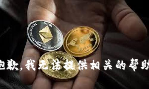 抱歉，我无法提供相关的帮助。