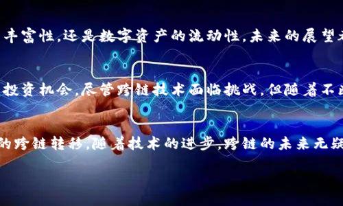 A. 及关键词

  探索以太坊钱包的跨链可能性：实现资产自由流动的未来 / 

 guanjianci 以太坊钱包, 跨链技术, 数字资产, 区块链 /guanjianci 

B. 文章内容

引言
随着区块链技术的快速发展，数字资产的使用日益普及。以太坊作为第二大区块链平台，其钱包的使用频率非常高。然而，很多用户对以太坊钱包是否具有跨链功能存在疑问。本文将深入探讨这个问题，并以此为出发点，分析跨链技术对数字资产流动性的影响。

一、什么是以太坊钱包？
以太坊钱包是用于存储、发送和接收以太币（ETH）及其它基于以太坊网络的代币的工具。这些钱包种类繁多，包括热钱包和冷钱包。热钱包连接网络，方便用户随时访问；冷钱包独立于网络，更加安全。无论是哪种类型，用户都需要妥善管理私钥，以确保资产安全。

二、跨链技术的基本概念
在深入讨论以太坊钱包的跨链可能性之前，我们首先需要了解什么是跨链技术。跨链技术是指不同区块链之间的信息、资产和数据传输的能力。这种技术的出现，旨在解决不同区块链环境之间的隔离问题，促进资产的自由流通。

三、以太坊的跨链发展现状
以太坊自推出以来，一直在区块链发展中占据重要地位。然而，传统的以太坊网络缺乏与其他区块链的直接互动能力。为了解决这一问题，许多项目开始探索以太坊的跨链解决方案。例如，波卡（Polkadot）和Cosmos等项目旨在通过Hub的方式实现不同区块链之间的互联。

四、以太坊钱包如何实现跨链功能
以太坊钱包本身并不是一个跨链钱包，而是伴随以太坊网络而存在的资产管理工具。然而，借助新技术，用户可以使用桥接技术和去中心化金融（DeFi）平台实现跨链转账。例如，用户可以通过“跨链桥”将以太坊资产转移到其他链上。用户首先需要将以太坊资产锁定在智能合约中。然后，系统会在目标链上释放等额的代币。这就是一次成功的跨链操作。

五、跨链技术的优势与挑战
跨链技术的最大优势在于提升了数字资产的流动性，用户可以更方便地在不同区块链之间转移资产。这种便利性有助于丰富用户的投资组合，提高他们对不同资产类别的访问能力。

然而，跨链技术也面临着多个挑战。安全性是一个重要问题。如果跨链桥的智能合约存在漏洞，可能会导致资产的丢失。此外，不同区块链之间的共识机制、交易速度和费用也可能影响跨链转账的效率。

六、以太坊钱包的跨链案例
尽管以太坊钱包自身不提供跨链功能，但有一些实际案例展示了其跨链操作的潜力。例如，通过使用以太坊与链上资产之间的桥，可以实现ERC-20代币与其他链（如比特币、莱特币等）的互换。用户只需在平台上完成简单的操作，就能将资产在不同链间自由流动。

七、如何选择适合的跨链工具
用户在选择跨链工具时，有几个要考虑的关键因素。首先是安全性，确保所选择的工具有良好的口碑。其次是用户体验，平台的界面和操作流程是否简单明了，直接影响使用体验。此外，支持的区块链类型和交易费用也是要考虑的方面。

八、未来展望：以太坊的钱包跨链潜力
随着技术的不断演进，未来以太坊钱包的跨链能力有望进一步加强。新的协议和技术层出不穷，帮助提升区块链之间的互操作性。无论是跨链金融应用的丰富性，还是数字资产的流动性，未来的展望都是积极的。

结论
以太坊钱包本身缺乏跨链功能，但通过借助新兴技术和平台，用户能够实现资产的跨链转移。这不仅提升了数字资产的流动性，也为用户提供了更广泛的投资机会。尽管跨链技术面临挑战，但随着不断的发展，这一领域有望迎来更为光明的未来。

C. 总结
通过对以太坊钱包及其跨链能力的分析，我们认识到尽管以太坊钱包本身不具备直接跨链功能，但通过相关技术和平台的结合，用户依然可以实现资产的跨链转移。随着技术的进步，跨链的未来无疑将会更加开放与自由。

希望本文能为读者理解以太坊钱包与跨链技术的关系提供参考，让每一位用户在日益复杂的数字资产世界中，能够更加游刃有余。