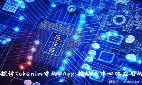 深入探讨Tokenim中的DApp：推动去中心化应用的未来