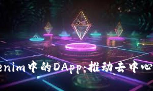 深入探讨Tokenim中的DApp：推动去中心化应用的未来