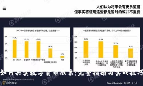 如何买卖数字货币股票：完整指南与实战技巧