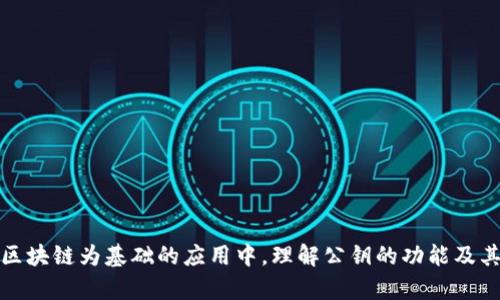 在区块链和加密货币的领域中，公钥（Public Key）是一个至关重要的概念。在讨论“tokenim”时，虽然这个词可能不是广泛使用的术语，但我们可以推测你是在询问有关加密货币和区块链的公钥信息。

### 公钥的基本概念

公钥是一种加密密钥，属于非对称加密技术的一部分。这种技术使用一对密钥：公钥和私钥。公钥是公开的，任何人都可以获取并使用它来进行加密。而私钥则是保密的，只有密钥的拥有者知道。

#### 公钥的作用
1. **加密信息**：使用公钥可以加密信息，只有对应的私钥才能解密这些信息。
2. **验证数字签名**：在进行交易或消息发送时，公钥可以用来验证发件人的身份，这是确保信息安全的关键步骤。
3. **接收交易**：在区块链中，公钥通常用于生成一个加密的地址，用户可以将其提供给其他人以接收加密货币。

### Tokenim中的公钥

尽管“tokenim”似乎不是一个广为人知的专有名词，但我们可以推测它可能涉及某种代币或区块链项目。在这样的项目中，公钥可能用于以下几个方面：

1. **生成钱包地址**：用户在创建钱包时，会生成一对密钥，公钥会被用来生成钱包地址。这个地址可以分享给他人，用于接收代币。
  
2. **进行交易**：用户通过公钥来确认接受的代币或资产的所有权。交易信息会包含公钥，以便网络中的节点验证交易的有效性。

3. **参与共识机制**：在某些区块链上，公钥也可能用于参与网络的共识机制，例如验证节点的身份，确保网络的安全性和有效性。

### 结论

公钥在现代区块链技术和加密货币中扮演着重要角色。无论是在保护交易的安全性，还是在确保信息的私密性，公钥都显得非常必要。在任何以区块链为基础的应用中，理解公钥的功能及其用途都是至关重要的。如果你在理解某个特定代币项目的公钥使用时有进一步的疑问，请提供更多背景信息，以便给予更加详细和相关的解释。
