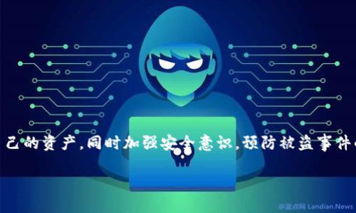 tokenim钱包币被盗能追回来吗？

在数字货币迅速发展的时代，越来越多的人开始使用加密货币钱包进行交易。虽然，这种方便快捷的交易方式带来了巨大的收益，但也伴随着相应的风险。tokenim钱包作为一种热门的钱包选择，吸引了大量用户。然而，一旦出现币被盗的情况，许多人会问，tokenim钱包上的币真的能追回来吗？本文将围绕这个问题展开详细探讨与分析。

一、tokenim钱包的基本介绍

在进入具体问题之前，首先我们需要了解tokenim钱包的基本情况。tokenim钱包是一个以安全性和匿名性著称的加密货币钱包。它支持多种加密货币的存储和交易。用户可以通过该钱包进行转账、购买和交易各种数字资产。

tokenim钱包的设计理念是为了保护用户的隐私。通过复杂的加密技术和去中心化的存储方式，用户的资产能够得到一定程度上的保障。不过，这并不意味着它是完全不受攻击的。实际上，任何数字资产都存在被盗的风险。

二、币被盗的常见原因

在探讨币是否能追回之前，我们需要了解币被盗的常见原因。这些原因往往可以帮助用户提高警惕，减少盗币事件的发生。

1. **钓鱼攻击**：这是最常见的攻击手法之一。黑客会通过伪装成合法网站或应用，诱使用户输入私钥或助记词。

2. **恶意软件**：一些用户的设备可能感染了恶意软件。这些软件可以监控用户的操作，从而盗取资金。

3. **交换平台漏洞**：如果用户将资金存放在第三方的交易平台，一旦这些平台发生安全事故，用户的资金也可能面临被盗的风险。

4. **社交工程攻击**：攻击者通过伪装身份或建立信任关系，获得用户的信息，从而实施盗窃。

三、被盗币能否追回

遇到币被盗的情况，首先应该保持冷静，立刻采取措施。至于能否追回，这并没有一个绝对的答案。有几个因素可能影响追讨的可能性：

1. **盗窃的时间**：如果币被盗的时间较短，用户仍然有希望通过一些措施进行追讨。如果时间过长，资金已经被转移至多个账户，追回的可能性就相对较小。

2. **交易记录**：大多数区块链都具有公开透明的交易记录。当币被盗后，相关的交易数据可以通过区块链浏览器进行追踪。如果能够找到交易记录，可以尝试联系相关平台进行申诉。

3. **法律途径**：根据不同的国家和地区，数字货币的法律地位不同。许多国家尚未建立完善的法律框架来保护数字资产。因此，用户可能在法律上难以寻求援助。

4. **黑客的技术能力**：不同的黑客采用不同的技术手段。如果黑客使用了高级的隐匿技术或混币服务，那么追回的难度将大大增加。

四、如何提高钱包资产的安全性

为了减少被盗的风险，用户在使用tokenim钱包时应该采取一些安全措施：

1. **使用强密码**：选择复杂且独特的密码，避免使用生日、手机号等易被猜到的信息。

2. **启用双重认证**：如果tokenim支持双重身份验证，务必启用这一功能。这增加了额外的安全层。

3. **定期检查账户活动**：随时关注账户的交易记录，及时发现异常交易并进行处理。

4. **备份私钥或助记词**：妥善保存钱包的私钥或者助记词。一旦丢失，资金将无法恢复。

五、如果币被盗应该如何应对

当发现钱包里的币被盗后，首先要做的就是不要惊慌。以下是具体的应对措施：

1. **及时更改密码**：首先，更改tokenim钱包的相关密码。如果有使用同一密码的其他账户，也要一并修改。

2. **报告给相关平台**：如果是通过交易平台被盗，及时向平台报告，看看是否有追回的可能。

3. **收集证据**：收集所有与盗窃相关的证据，包括交易记录、时间、金额、地址等信息。

4. **咨询专业人士**：如有必要，可以考虑咨询专业的网络安全专家或法律顾问，寻求更深入的指导。

六、总结

总的来说，tokenim钱包上的币被盗后，能否追回取决于多方面的因素。虽然追回的可能性并不高，但用户仍可以通过积极采取措施，尽量保护好自己的资产。同时加强安全意识，预防被盗事件的发生，才是最根本的解决之道。

通过以上分析，希望能够为广大用户提供一定的帮助。记住，安全第一，理性投资是每一位加密货币用户都应该遵循的原则。