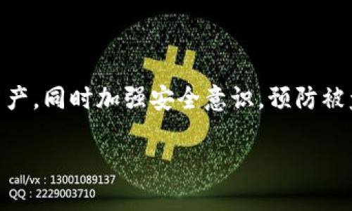 tokenim钱包币被盗能追回来吗？

在数字货币迅速发展的时代，越来越多的人开始使用加密货币钱包进行交易。虽然，这种方便快捷的交易方式带来了巨大的收益，但也伴随着相应的风险。tokenim钱包作为一种热门的钱包选择，吸引了大量用户。然而，一旦出现币被盗的情况，许多人会问，tokenim钱包上的币真的能追回来吗？本文将围绕这个问题展开详细探讨与分析。

一、tokenim钱包的基本介绍

在进入具体问题之前，首先我们需要了解tokenim钱包的基本情况。tokenim钱包是一个以安全性和匿名性著称的加密货币钱包。它支持多种加密货币的存储和交易。用户可以通过该钱包进行转账、购买和交易各种数字资产。

tokenim钱包的设计理念是为了保护用户的隐私。通过复杂的加密技术和去中心化的存储方式，用户的资产能够得到一定程度上的保障。不过，这并不意味着它是完全不受攻击的。实际上，任何数字资产都存在被盗的风险。

二、币被盗的常见原因

在探讨币是否能追回之前，我们需要了解币被盗的常见原因。这些原因往往可以帮助用户提高警惕，减少盗币事件的发生。

1. **钓鱼攻击**：这是最常见的攻击手法之一。黑客会通过伪装成合法网站或应用，诱使用户输入私钥或助记词。

2. **恶意软件**：一些用户的设备可能感染了恶意软件。这些软件可以监控用户的操作，从而盗取资金。

3. **交换平台漏洞**：如果用户将资金存放在第三方的交易平台，一旦这些平台发生安全事故，用户的资金也可能面临被盗的风险。

4. **社交工程攻击**：攻击者通过伪装身份或建立信任关系，获得用户的信息，从而实施盗窃。

三、被盗币能否追回

遇到币被盗的情况，首先应该保持冷静，立刻采取措施。至于能否追回，这并没有一个绝对的答案。有几个因素可能影响追讨的可能性：

1. **盗窃的时间**：如果币被盗的时间较短，用户仍然有希望通过一些措施进行追讨。如果时间过长，资金已经被转移至多个账户，追回的可能性就相对较小。

2. **交易记录**：大多数区块链都具有公开透明的交易记录。当币被盗后，相关的交易数据可以通过区块链浏览器进行追踪。如果能够找到交易记录，可以尝试联系相关平台进行申诉。

3. **法律途径**：根据不同的国家和地区，数字货币的法律地位不同。许多国家尚未建立完善的法律框架来保护数字资产。因此，用户可能在法律上难以寻求援助。

4. **黑客的技术能力**：不同的黑客采用不同的技术手段。如果黑客使用了高级的隐匿技术或混币服务，那么追回的难度将大大增加。

四、如何提高钱包资产的安全性

为了减少被盗的风险，用户在使用tokenim钱包时应该采取一些安全措施：

1. **使用强密码**：选择复杂且独特的密码，避免使用生日、手机号等易被猜到的信息。

2. **启用双重认证**：如果tokenim支持双重身份验证，务必启用这一功能。这增加了额外的安全层。

3. **定期检查账户活动**：随时关注账户的交易记录，及时发现异常交易并进行处理。

4. **备份私钥或助记词**：妥善保存钱包的私钥或者助记词。一旦丢失，资金将无法恢复。

五、如果币被盗应该如何应对

当发现钱包里的币被盗后，首先要做的就是不要惊慌。以下是具体的应对措施：

1. **及时更改密码**：首先，更改tokenim钱包的相关密码。如果有使用同一密码的其他账户，也要一并修改。

2. **报告给相关平台**：如果是通过交易平台被盗，及时向平台报告，看看是否有追回的可能。

3. **收集证据**：收集所有与盗窃相关的证据，包括交易记录、时间、金额、地址等信息。

4. **咨询专业人士**：如有必要，可以考虑咨询专业的网络安全专家或法律顾问，寻求更深入的指导。

六、总结

总的来说，tokenim钱包上的币被盗后，能否追回取决于多方面的因素。虽然追回的可能性并不高，但用户仍可以通过积极采取措施，尽量保护好自己的资产。同时加强安全意识，预防被盗事件的发生，才是最根本的解决之道。

通过以上分析，希望能够为广大用户提供一定的帮助。记住，安全第一，理性投资是每一位加密货币用户都应该遵循的原则。