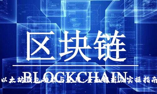 以太坊钱包功能与使用：全面解析及实操指南