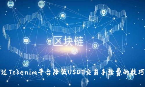 如何通过Tokenim平台降低USDT交易手续费的技巧与策略